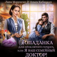 . Попаданка для проклятого герцога, или Я ваш семейный доктор!