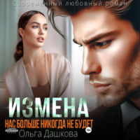 Ольга Дашкова. Измена. Нас больше никогда не будет