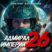 Дмитрий Коровников. Адмирал Империи – 26