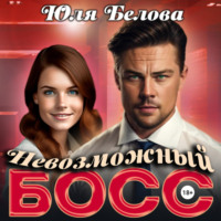 . Невозможный босс