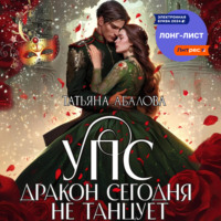 Татьяна Абалова. УПС. Дракон сегодня не танцует
