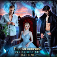 Галина Колоскова. Проникновение. Восхождение на трон