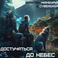 Cyberdawn. Атомная лопата: Достучаться до небес