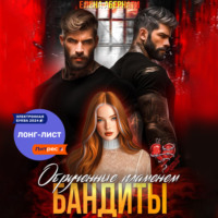 Елена Абернати. Бандиты. Обрученные пламенем
