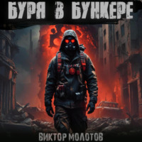 Виктор Молотов. Буря в бункере