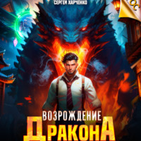 Сергей Харченко. Возрождение Дракона