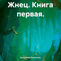 . Жнец. Книга первая.