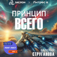 Валерия Струганова. Принцип всего