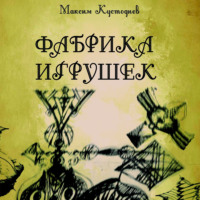 Максим Кустодиев. Фабрика игрушек