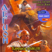Александр Прозоров. Карфаген атакует