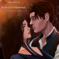 Анна Найденко. Колода Избранных. В плену карты