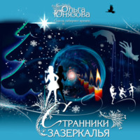 . Странники зазеркалья