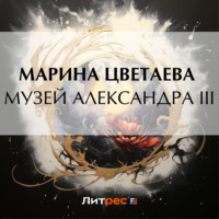 Марина Цветаева. Музей Александра III