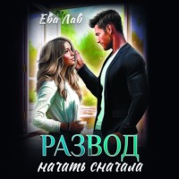 Ева Лав. Развод. Начать сначала