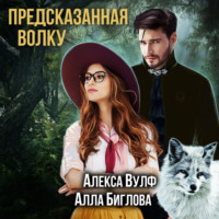Алекса Вулф. Предсказанная волку