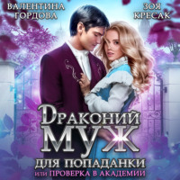 . Драконий муж для попаданки, или Проверка в академии