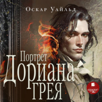 . Портрет Дориана Грея