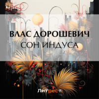 Влас Дорошевич. Сон индуса