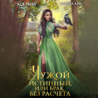 Ллина Айс. Чужой истинный, или брак без расчета