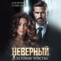 Селин Саади. Неверный. Жестокие чувства