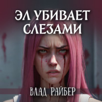 . Эл убивает слезами