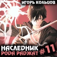 Игорь Кольцов. Наследник рода Раджат – 11