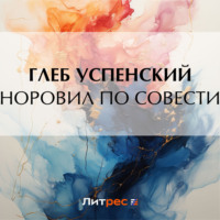 Глеб Иванович Успенский. Норовил по совести