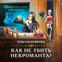 Ольга Коробкова. Как не убить некроманта?