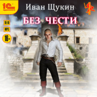. Без чести