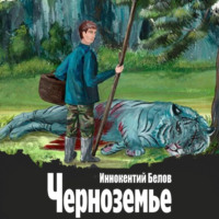 . Черноземье