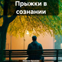 Максим Брыксин. Прыжки в сознании