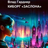 Влад Гарднер. Киборг «Заслона»