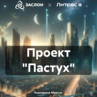 Екатерина Мортус. Проект «Пастух»