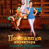 . Помощница директора Забытой Академии
