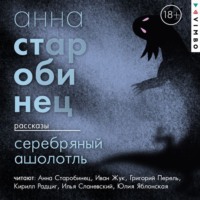 Анна Старобинец. Серебряный Ашолотль. Сборник рассказов