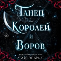 Л. Дж. Эндрюс. Танец королей и воров