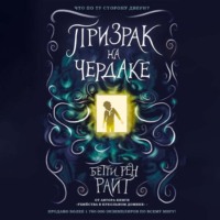 Бетти Райт. Призрак на чердаке