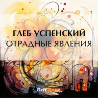 . Отрадные явления
