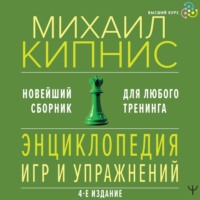 Михаил Кипнис. Энциклопедия игр и упражнений для любого тренинга