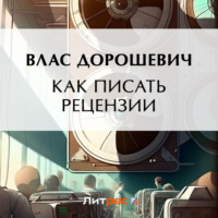 Влас Дорошевич. Как писать рецензии