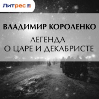 . Легенда о царе и декабристе