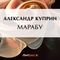 Александр Куприн. Марабу