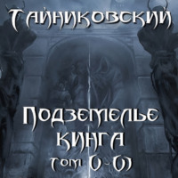 Тайниковский. Подземелье Кинга. Том V и VI