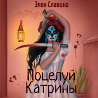 . Поцелуй Катрины