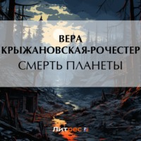 . Смерть планеты