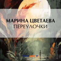 Марина Цветаева. Переулочки