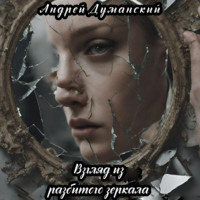 Андрей Александрович Думанский. Взгляд из разбитого зеркала