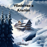 Михаил Климов. Убийство в Альпах