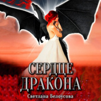 . Сердце дракона
