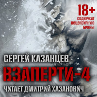 Сергей Казанцев. ВЗаперти (книга 4) – Дивергенция
